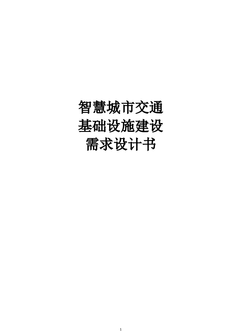 智慧城市交通基础设施建设需求设计书[110页Word]